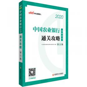 中公教育2020中国农业银行招聘考试教材：考点速记手册