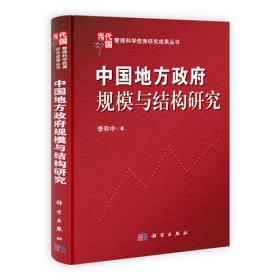 中国地方政府廉政建设责任制考核评价体系研究