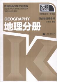 全国各类成人高考复习指导丛书（高中起点升本科）：历史地理综合科·地理分册（第19版 2015高教版）