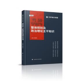 解：2011年考研思想政治理论真题与考点结构精解