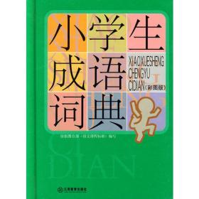 小学生成语词典（32K图解版）