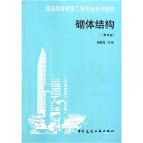 砌体结构（第四版）/住房城乡建设部土建类学科专业“十三五”规划教材·高校土木工程专业规划教材