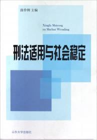 刑事法律原理与实务（第3版）