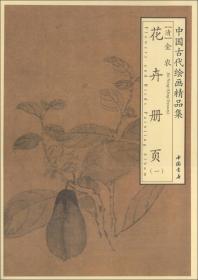 中国古代绘画精品集：张复潇湘八景册页