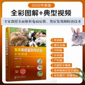畜禽常见病诊治彩色图谱丛书--兔常见病诊治彩色图谱