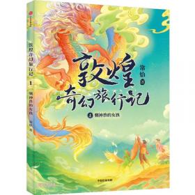 敦煌奇幻旅行记