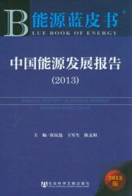 能源蓝皮书：中国能源发展报告（2012版）