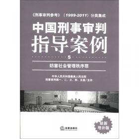中国刑事审判指导案例（1）：总则部分·危害国家安全罪·危害公共安全罪·危害国防利益罪（最新增补版）