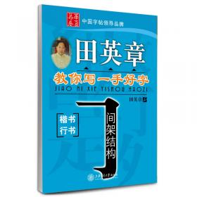 华夏万卷·田英章现代汉语3500字（教学版 楷行双体）