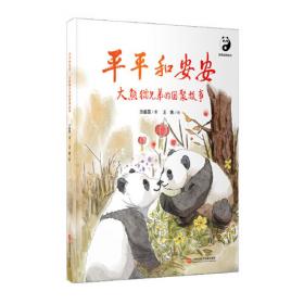 平平和安安：大熊猫兄弟的团聚故事=The Giant Panda Brothers Pingping and An\'an：英文（在迪拜世博会上亮相的精美原创“熊猫绘本”）