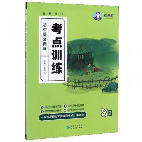 初中语文阅读组合训练周计划（八年级上）