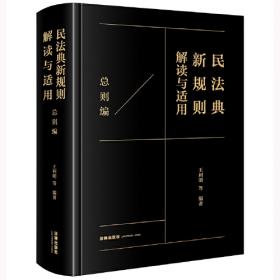 民商法研究（第八辑）（修订版）（2014-2017年）（中国当代法学家文库·王利明法学研究系列；“十三五”国家重点出版物出版规划项目）