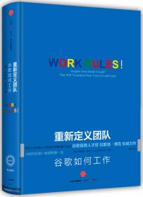 重新定义团队：谷歌如何工作