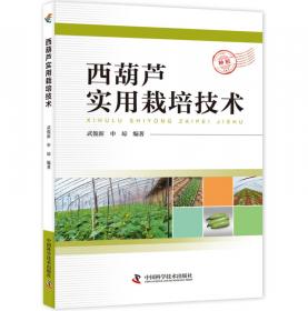 西葫芦与佛手瓜高效益栽培技术（第2版）