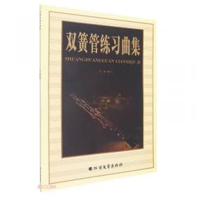 双簧管演奏法/器乐教学与演奏理论丛书