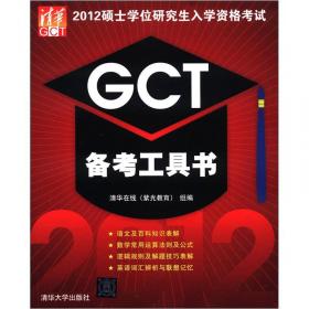 2013硕士学位研究生入学资格考试：GCT备考指南