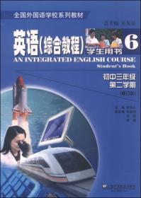 英语 综合教程（初中二年级 第一学期 学生用书 修订本 附光盘）/全国外国语学校系列教材
