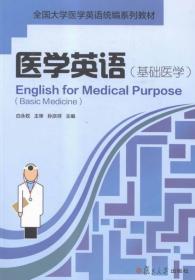 医学英语/临床医学多维医学英语全国统编系列教材