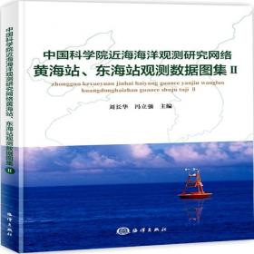 中国科学院近海海洋观测研究网络黄海站、东海站观测数据图集（Ⅷ）