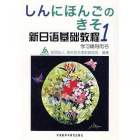 新日语基础教程(1)