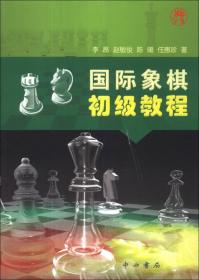 国际象棋初级教程（修订本）