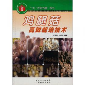 鸡腿菇栽培技术图说——农业关键技术图说丛书·食用菌类