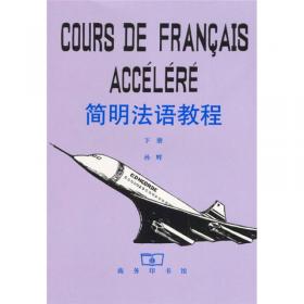 简明法语教程（上）修订版