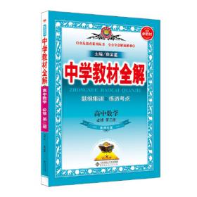 中学教材全解-高中地理(必修1)(中国地图出版社实验教科版)工具版（2012年6月印刷）