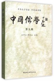 中国儒学（第十三辑）