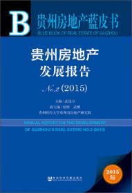 贵州房地产发展报告No.3（2016）