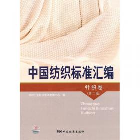 中国纺织标准汇编：棉纺织卷2（第2版）
