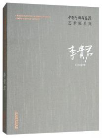 中国艺术研究院艺术家系列：刘波