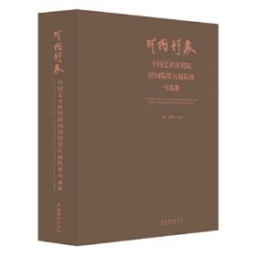 澄怀味象·中国艺术研究院：中国画院第三届院展作品集（精装共两册）