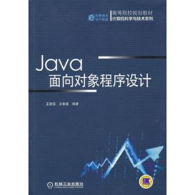 Java程序设计实用教程（高等院校规划教材 计算机科学与技术系列）