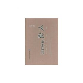 “左联”机关刊物四种（套装共8册）