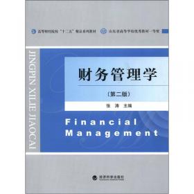 财务管理学（第三版）
