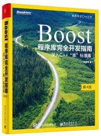 Boost程序库探秘：深度解析C++准标准库（第2版）