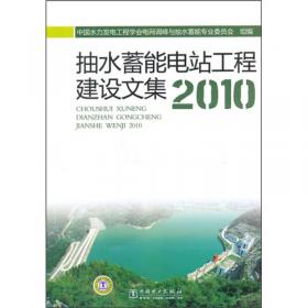 抽水蓄能电站工程建设文集2009
