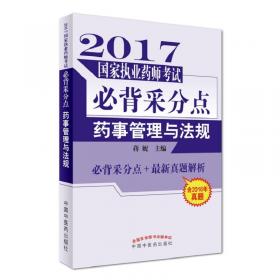 2017国家执业药师考试必背采分点：中药学专业知识（一）