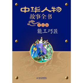 中华人物故事丛书(朝)-科学巨擘