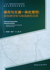 快速城镇化进程中的城市可持续交通：理论与中国实践（1/1）