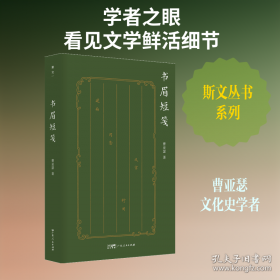 书眉短笺