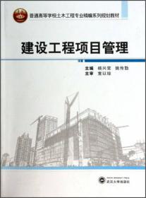 高等学校省级规划教材·土木工程专业系列教材：工程项目管理