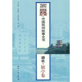 中国民间故事全书.云南.巍山卷