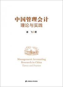 上海财经大学会计专业系列教材：管理会计（第2版）