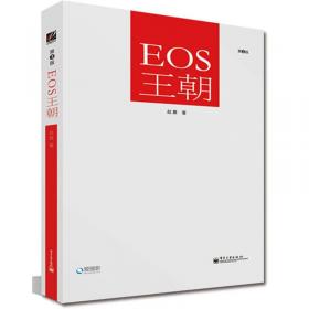 EOS区块链应用开发指南