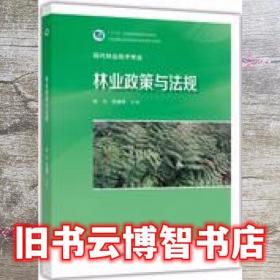 林业标准汇编.经济林与林副产品卷.下