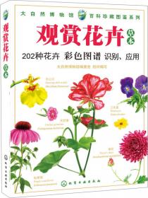 百科珍藏图鉴系列：观赏花卉（木本）
