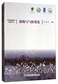 中国湿地文化/中国湿地保护系列丛书