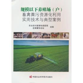 养殖饲料减排技术指南/畜禽粪污资源化利用技术丛书